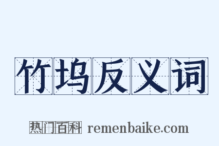 竹坞反义词是什么意思的图片